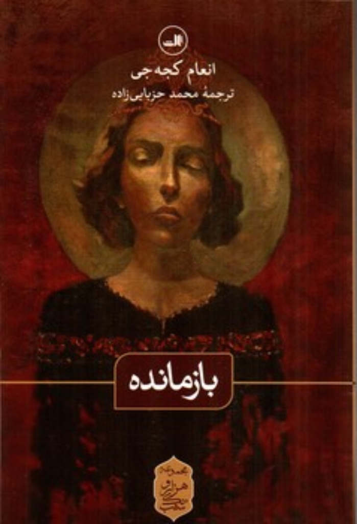 تصویر  بازمانده (رقعی-شمیز)